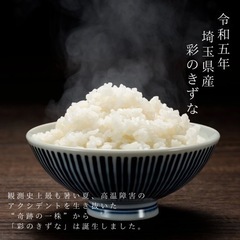 令和5年産　彩のきずな　30キロ玄米　埼玉県産