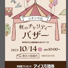 10月14日　バザー🎉アイスプレゼントあり♡きてね！