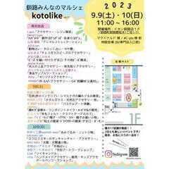 ９月9日✨10日✨イオン釧路