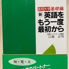 新・英語をもう一度最初から 英文法高校大学講座 (東進ブックス)...