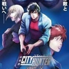 劇場版シティーハンター 天使の涙　観にいきませんか？