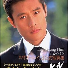 イ・ビョンホン　韓国ドラマ『オールイン』公式写真集　2005/5の画像