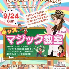 「キッズマジック教室」マジックシアター「DOUBLE♤FACE」...