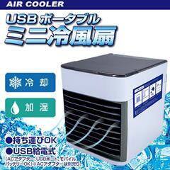 【美品】ポータブル冷風機 USB給電タイプ