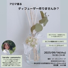《田原市》2023/09/14(木)10:30〜アロマディフュー...