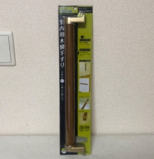 【新品】室内用木製手すり