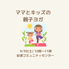 谷津コミュニティママとキッズのヨガサークル