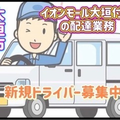 大垣市【イオンモール大垣付近】ドライバー募集