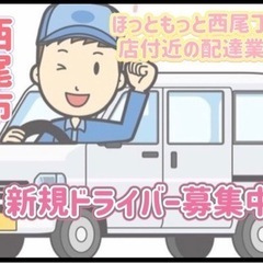 西尾市【ほっともっと西尾丁田店付近】ドライバー募集