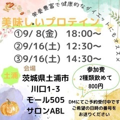土浦でプロテインのイベント開きます😆