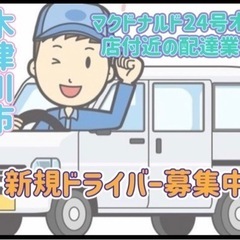 木津川市【マクドナルド24号木津店付近】ドライバー募集