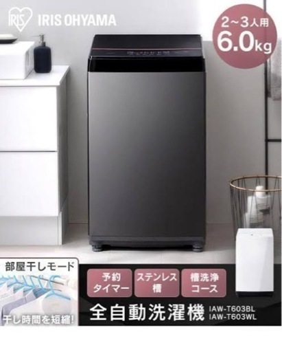 【お相手が見つかりました】洗濯機 アイリスオーヤマ 黒 / ブラック iaw t603bl