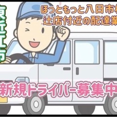東近江市【ほっともっと八日市札の辻店付近】ドライバー募集