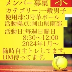 【ソフトボールクラブチーム新規立上げ】男子メンバー募集！