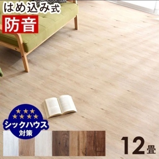 フロアタイル8〜12畳