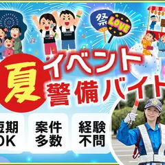 この夏を楽しんで稼げるイベント警備★週1日OK！短期OK！友達と...