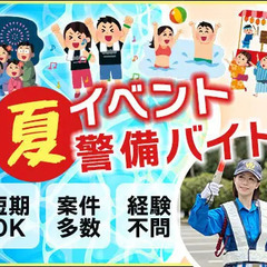 この夏を楽しんで稼げるイベント警備★週1日OK！短期OK！友達と...