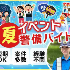 この夏を楽しんで稼げるイベント警備★週1日OK！短期OK！友達と...
