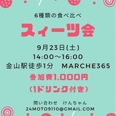 スイーツ会　参加しませんか？