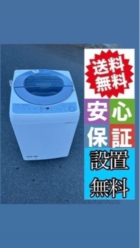 ?‍♀️☘️大阪市内配達設置無料?‍♀シャープ洗濯機8キロ　風乾燥️?保証有り