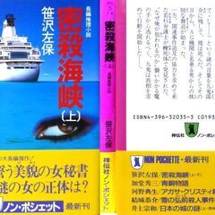 【文庫古本】笹沢佐保「密殺海峡2冊セット(上下共・初版第1刷帯付き)」・・・泥酔から目覚めると、横に見知らぬ男が血を流して倒れていた・・・の画像