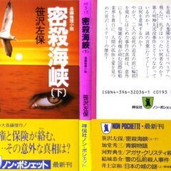 【文庫古本】笹沢佐保「密殺海峡2冊セット(上下共・初版第1刷帯付き)」・・・泥酔から目覚めると、横に見知らぬ男が血を流して倒れていた・・・の画像
