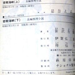 【文庫古本】笹沢佐保「密殺海峡2冊セット(上下共・初版第1刷帯付き)」・・・泥酔から目覚めると、横に見知らぬ男が血を流して倒れていた・・・の画像