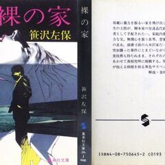 【文庫古本】笹沢佐保「裸の家(第1刷)」・・・ドラマ化、次男が母親に暴力をふるい家出。翌日、近所の主婦が殺され、次男が参考人として手配された・・・の画像