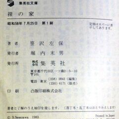 【文庫古本】笹沢佐保「裸の家(第1刷)」・・・ドラマ化、次男が母親に暴力をふるい家出。翌日、近所の主婦が殺され、次男が参考人として手配された・・・の画像