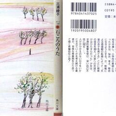 【文庫古本】三浦綾子「石ころのうた(19版)」・・・戦時中に小学校の教師となった私は、悩みながらも教壇に立ち続ける・・・の画像