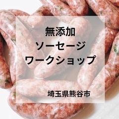 無添加ソーセージワークショップ