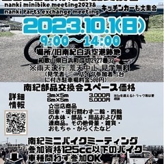 南紀ミニバイクミーティング2023&南紀部品交換会10月1日開催