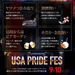 USA PRIDE FES. 9/10開催 - 宇佐市