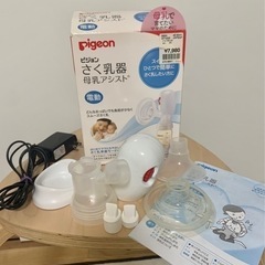 ピジョン　さく乳器　母乳アシスト（電動）