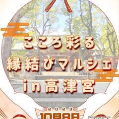 【こころ彩る縁結びマルシェ in 高津宮】