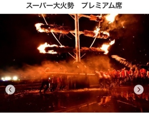 スーパー大火勢　プレミアム席