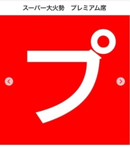 スーパー大火勢　プレミアム席