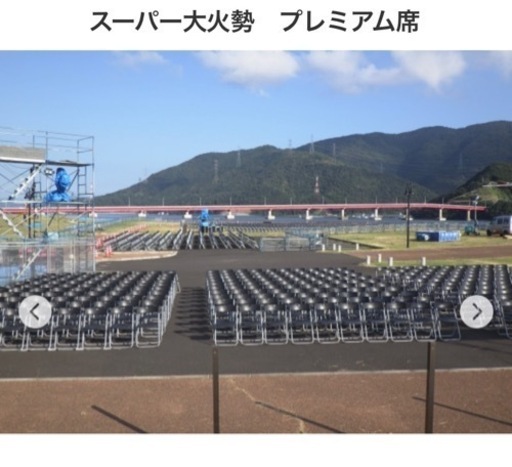 スーパー大火勢　プレミアム席