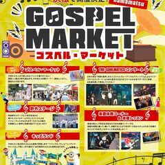音楽の街 浜松発！ゴスペルマーケット