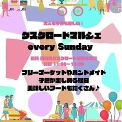 10/1 （日）グスクロードマルシェ🎪✨️