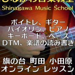 旗の台の音楽教室です