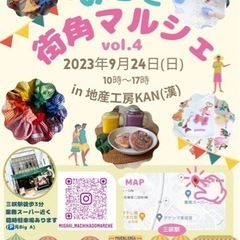 船橋市・みさき街角マルシェvol4開催決定‼︎
