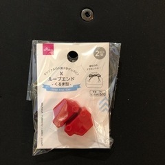 【新品・未使用】ループエンド（くるま型）