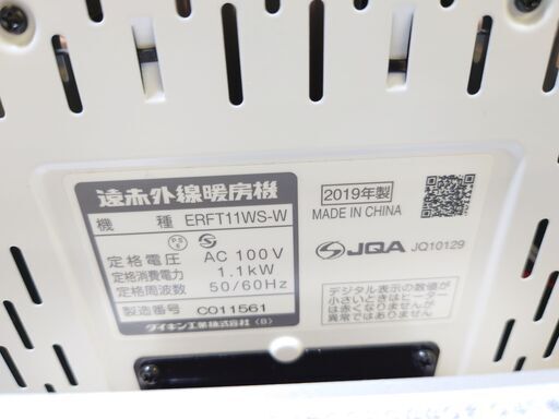 ?安心の動作保証有?DAIKIN 電気ストーブ 2019年製 保証有り【愛千130】
