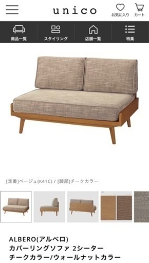 【美品】 unico ALBERO(アルベロ) カバーリングソファ 2シーター