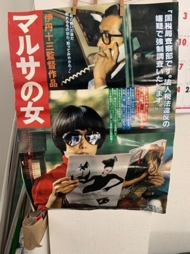 マルサの女（当時物）ポスター