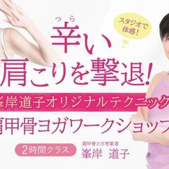 【10/15】辛い肩こりを撃退！峯岸道子オリジナルテクニック肩甲...