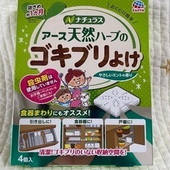 新品　アース天然ハーブのゴキブリよけ　