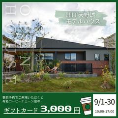【9/1~9/31限定】モデルハウスご来場で有名コーヒー店チケッ...