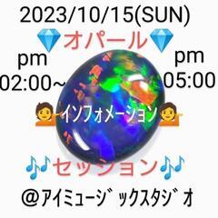 🎏２０２３/１０/１５🎏 💎オパール💎🎶セッション🎶💁インフォメ...